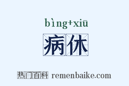 病休是什么意思的图片